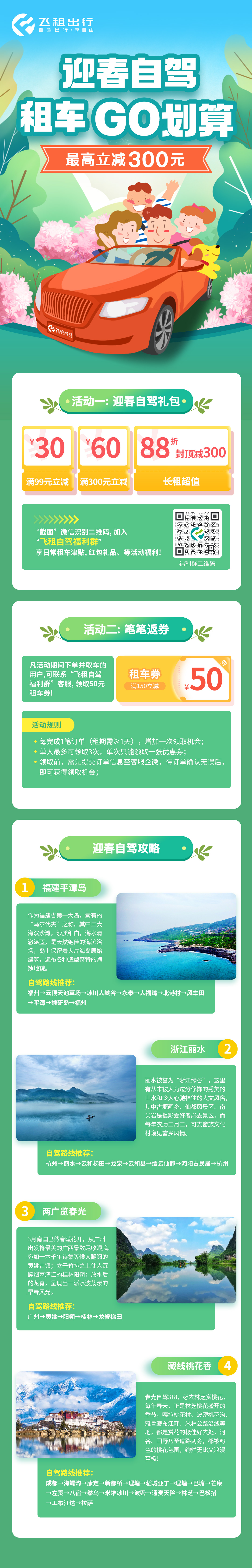 飞租-迎春自驾-微信公众号&官网活动.jpg